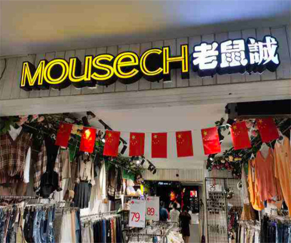 老鼠诚服装店连锁加盟费用