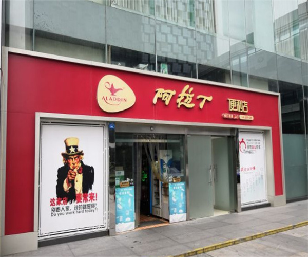 阿拉丁便利店加盟费用