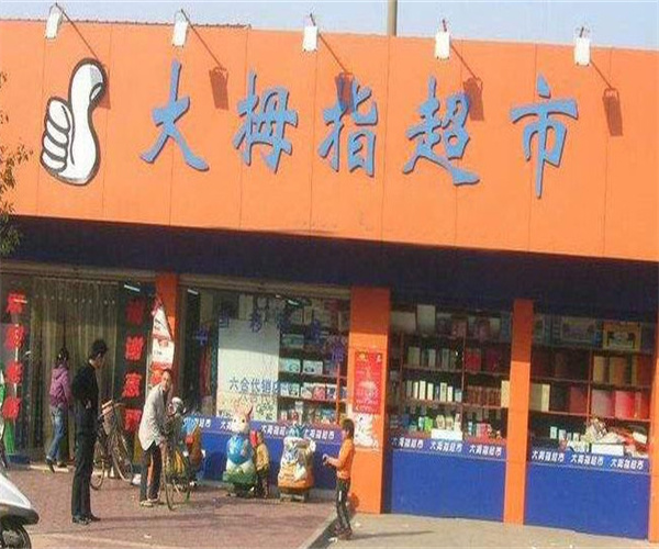 大拇指超市加盟费用