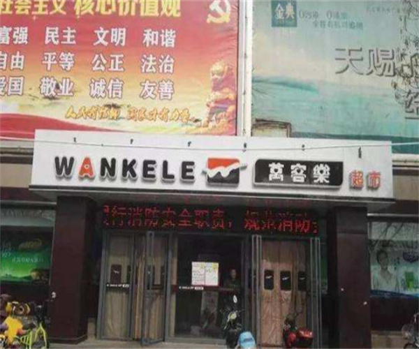 万客乐超市加盟费用
