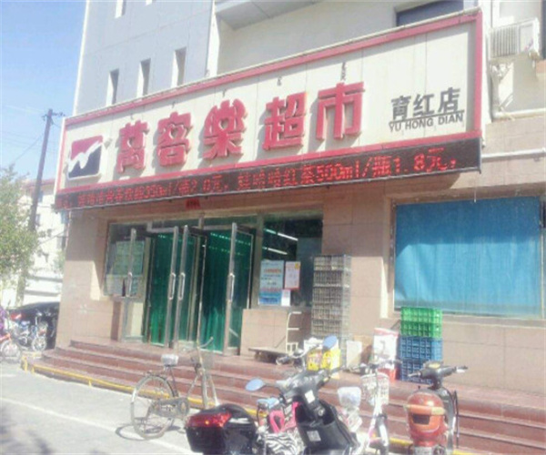 万客乐超市加盟费用