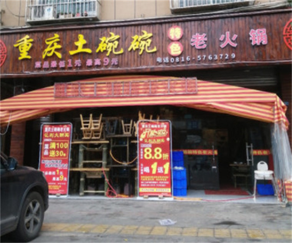 重庆土碗碗特色老火锅加盟费用