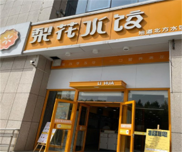 梨花水饺店加盟费用