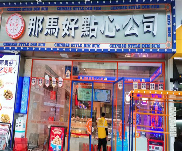 那马好点心加盟费用