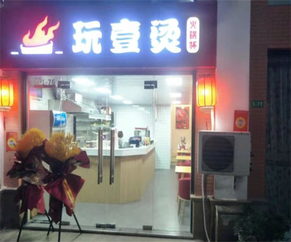 玩壹烫火锅杯加盟费用