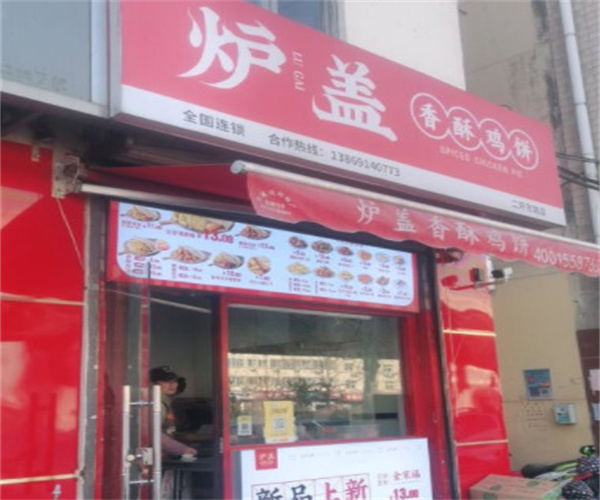 炉盖香酥鸡饼加盟费用