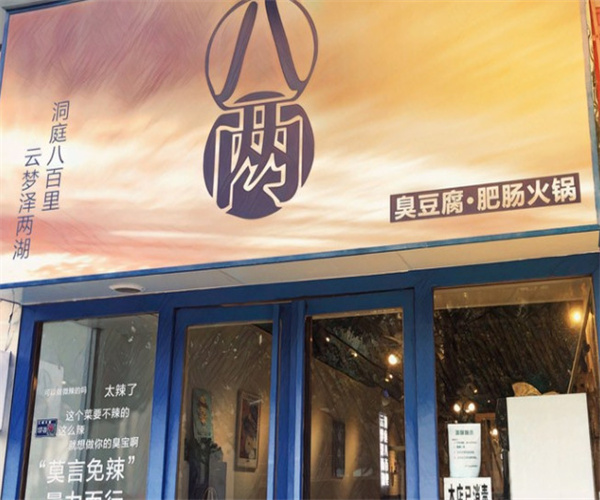 八两臭豆腐肥肠火锅加盟费用