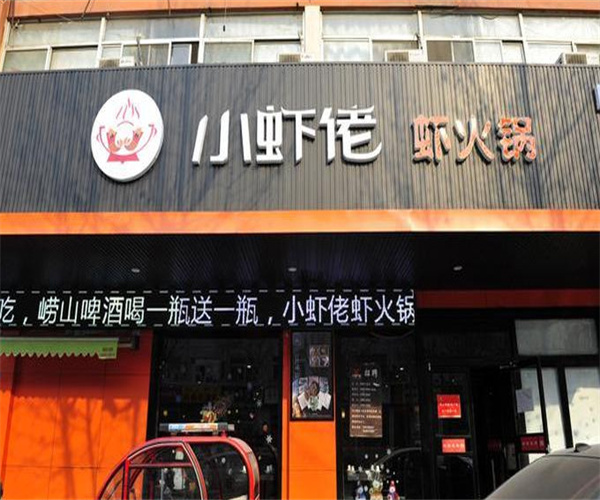 小虾佬火锅加盟费用