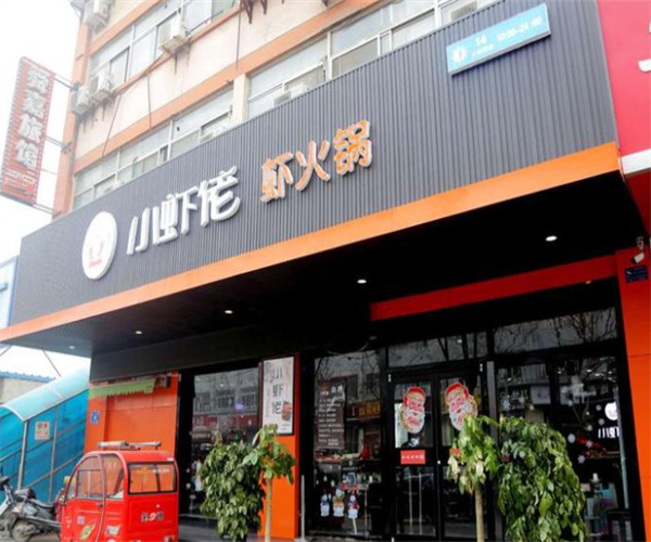 小虾佬火锅加盟费用