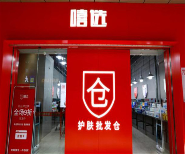 嘻选护肤批发仓加盟费用