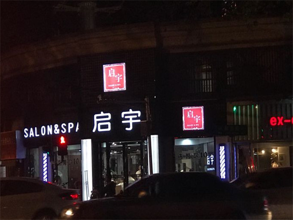 启宇美容美发加盟费用