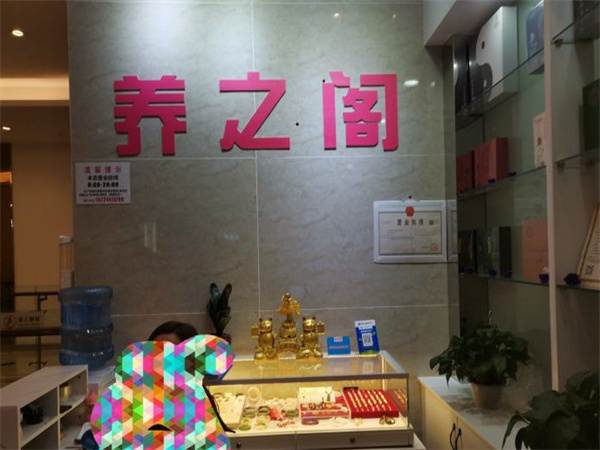 养之阁健康管理中心加盟费用