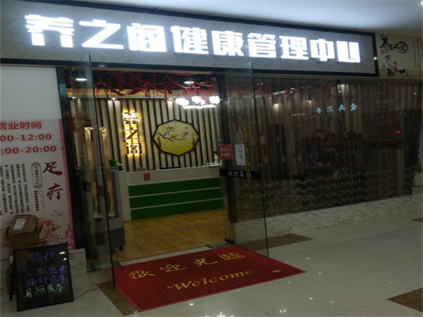 养之阁健康管理中心加盟费用