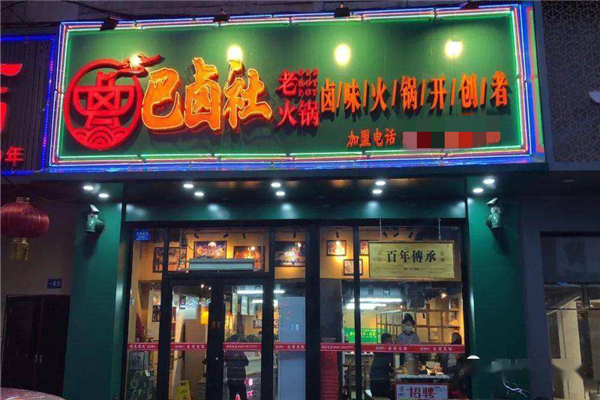 巴卤社老火锅加盟费用