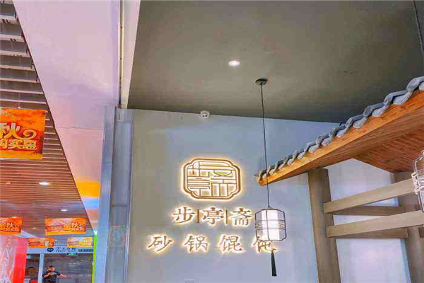 步亭斋·砂锅馄饨加盟费用