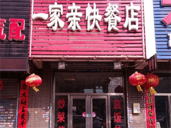 一家亲快餐加盟费用