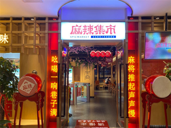 麻辣集市火锅加盟费用