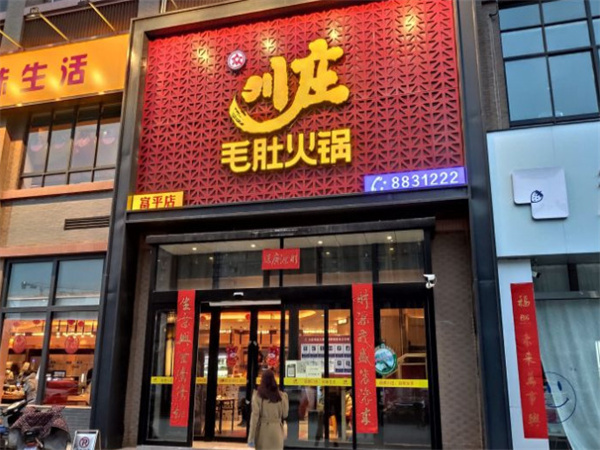 川庄毛肚火锅加盟费用
