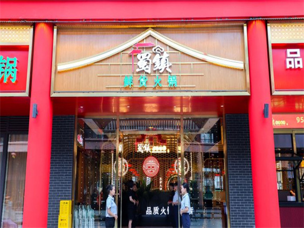 蜀镇鲜货火锅加盟费用