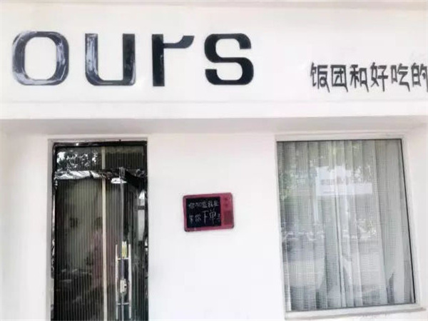 ours饭团加盟费用