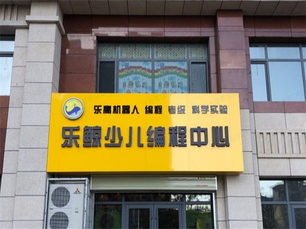 乐鲸少儿编程加盟费用