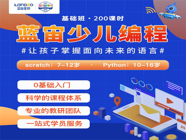 蓝宙少儿编程加盟费用