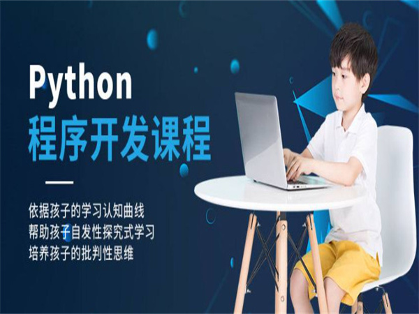 儿童python编程加盟费用