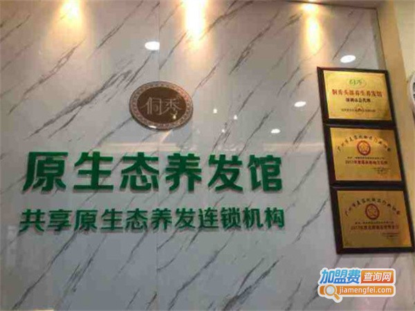侗秀养发馆加盟费用