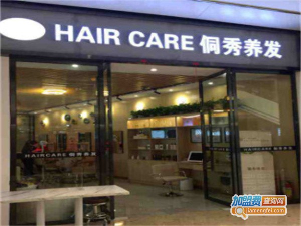 侗秀养发馆加盟费用