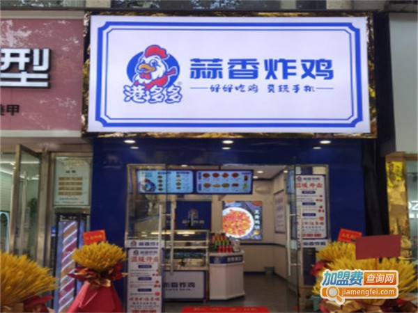 港多多蒜香炸鸡加盟费用