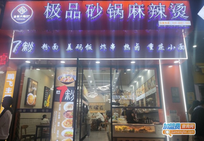 渝哥大嘴巴砂锅麻辣烫加盟费用