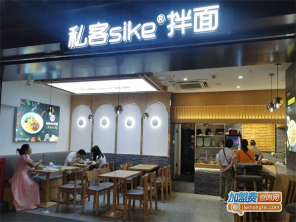 私客sike拌面加盟费用