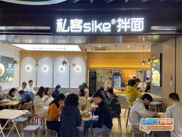 私客sike拌面加盟费用