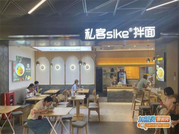 私客sike拌面加盟费用