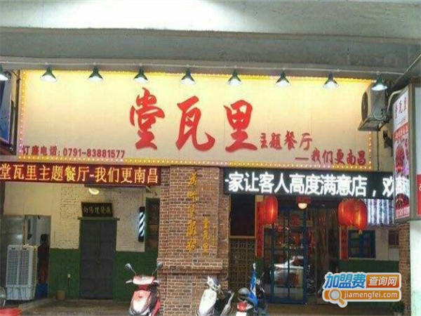 堂瓦里主题餐厅加盟费用