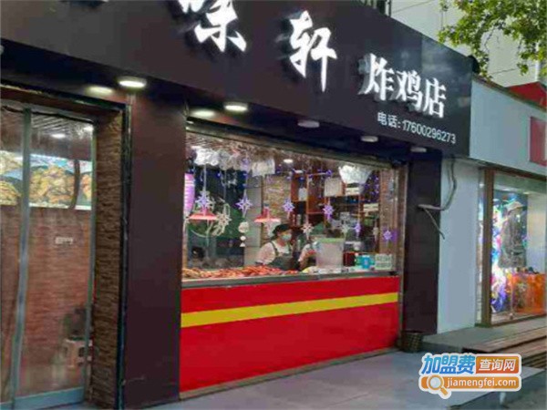 知味轩炸鸡加盟费用