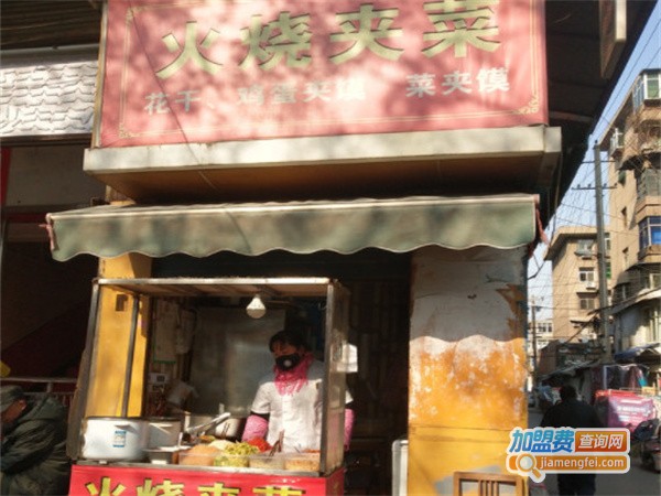 火烧夹菜加盟费用