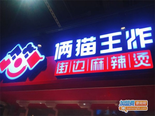 俩猫王炸街边麻辣烫加盟费用