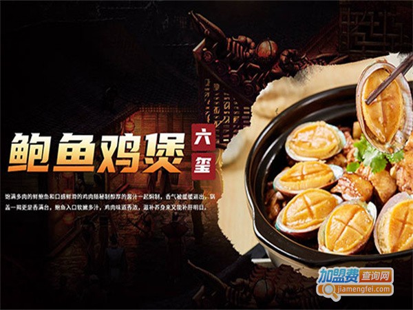 六玺鲍鱼鸡煲加盟费用