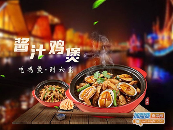 六玺鲍鱼鸡煲加盟费用