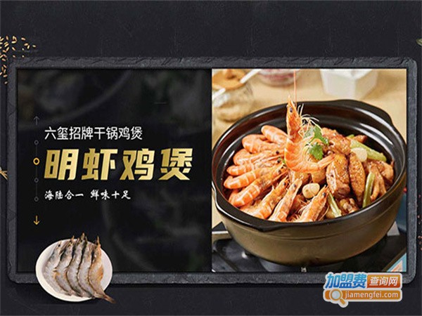 六玺鲍鱼鸡煲加盟费用