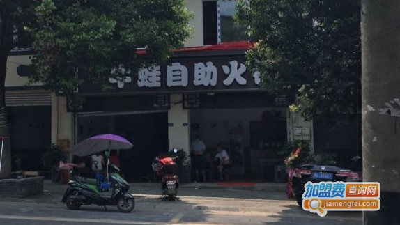 牛蛙自助火锅加盟费用