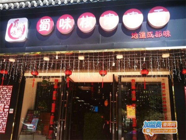 蜀味椒串串火锅加盟费用
