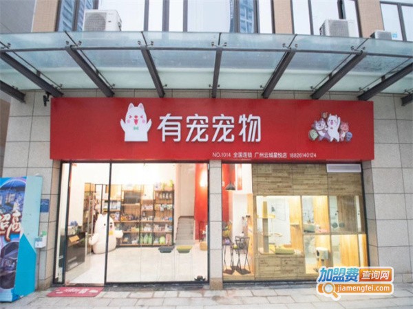 有宠宠物连锁店加盟费用