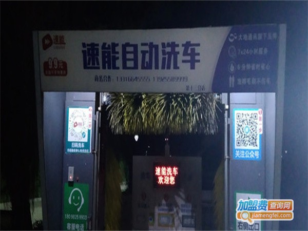 速能洗车加盟费用