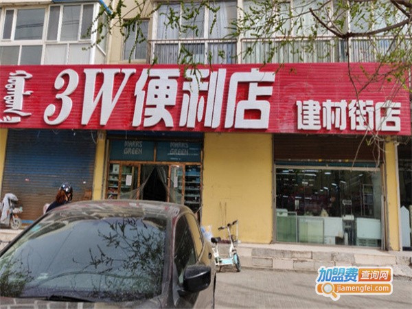 3w便利店加盟费用