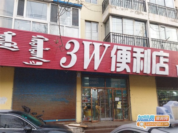 3w便利店加盟费用