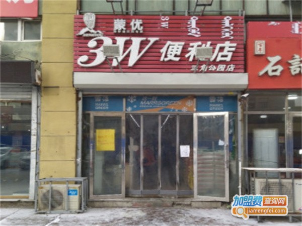3w便利店加盟费用