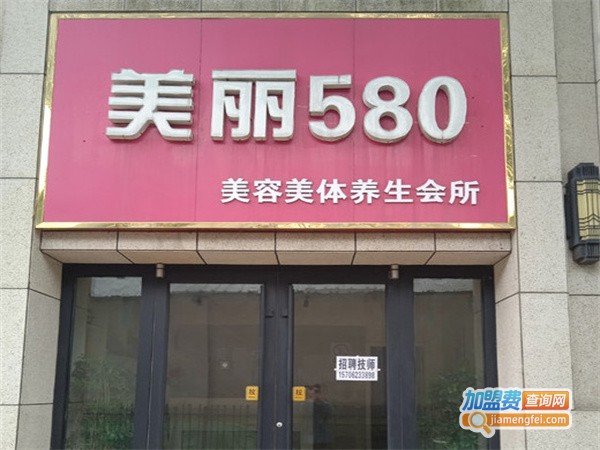 美丽580专业祛斑祛痘加盟费用