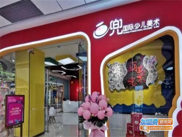 画兜国际少儿美术加盟费用